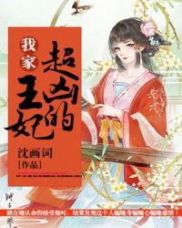 我家王妃超凶的章节列表