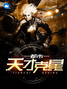 都市天才克星章节列表