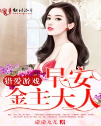 猎爱游戏：早安，金主大人章节列表