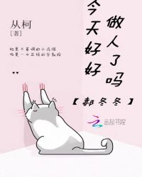 郝冬冬今天好好做人了吗章节列表