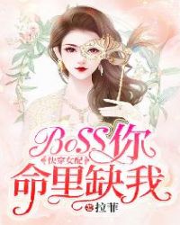 快穿女配：BOSS你命里缺我章节列表