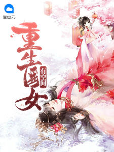 重生医女有空间章节列表