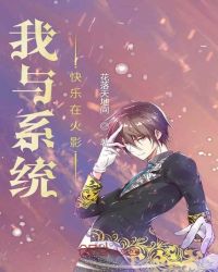 我与系统快乐在火影章节列表