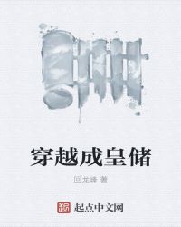 穿越成皇储章节列表