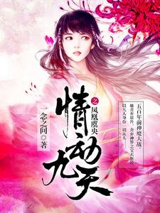 凰虞凤央章节列表