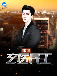 都市玄医民工章节列表