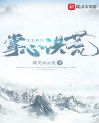 掌心洪荒章节列表