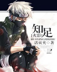 [火影]知足章节列表