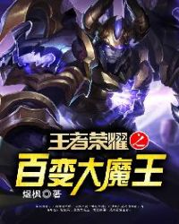 王者荣耀之百变大魔王章节列表