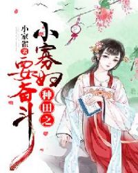 种田之小寡妇要奋斗章节列表