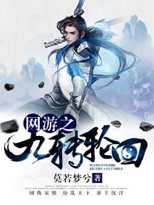 网游之九转轮回章节列表