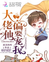 大佬他偏要宠我章节列表