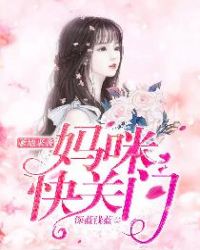 爹地来袭，妈咪快关门章节列表