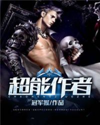 超能作者章节列表
