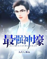 最强神壕章节列表