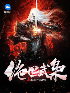 绝世武枭章节列表