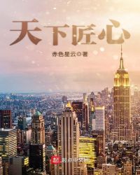 天下匠心章节列表