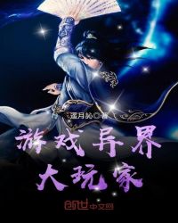 游戏异界大玩家章节列表