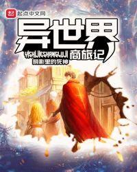 异世界商旅记章节列表