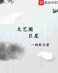 文艺圈巨星章节列表