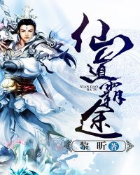 仙道霸途章节列表