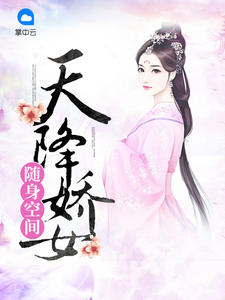 随身空间：天降娇女章节列表