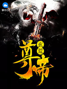 玄荒尊帝章节列表