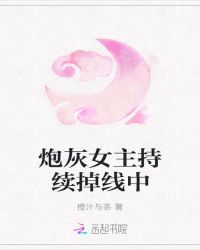 炮灰女主持续掉线中章节列表