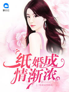 一纸婚成情渐浓章节列表