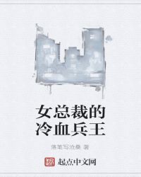 女总裁的冷血兵王章节列表