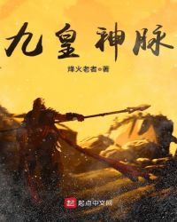 九皇神脉章节列表