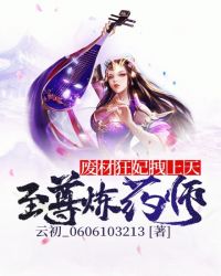 至尊炼药师:废材狂妃拽上天章节列表