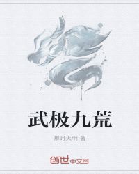 武极九荒章节列表