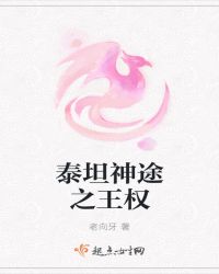 泰坦神途之王权章节列表