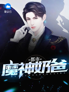 都市魔神奶爸章节列表