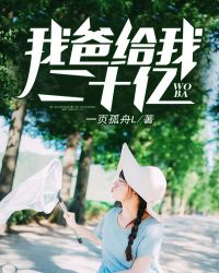 我爸给我二十亿章节列表