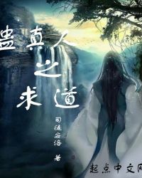 蛊真人之求道章节列表