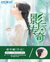 影后传奇章节列表