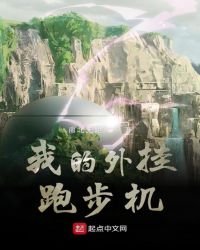 我的外挂跑步机章节列表