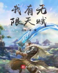 我有无限天赋章节列表