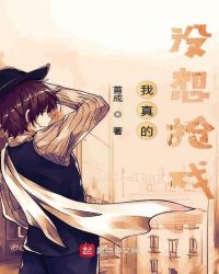 我真的没想抢戏章节列表