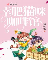 幸肥猫咪咖啡馆章节列表