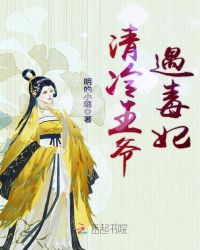 清冷王爷遇毒妃章节列表