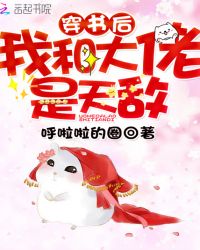 穿书后我和大佬是天敌章节列表