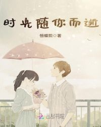时光随你而逝章节列表