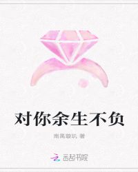 对你余生不负章节列表