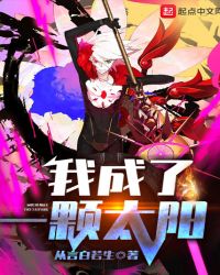 我成了一颗太阳章节列表