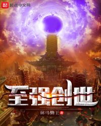 至强创世章节列表