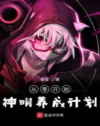 从零开始神明养成计划章节列表