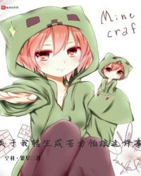 关于我转生成苦力怕娘这件事章节列表